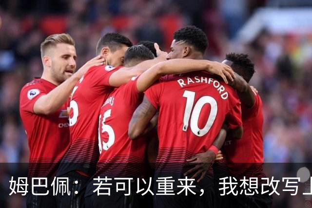 姆巴佩：若可以重来，我想改写上届世界杯决赛+巴黎vs拜仁的结果