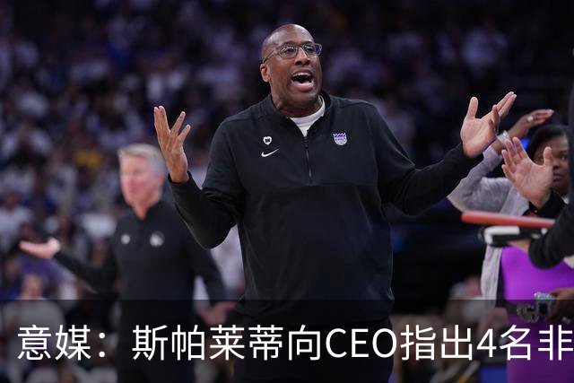 意媒：斯帕莱蒂向CEO指出4名非卖品，尤文为DV9开千万续约签字费