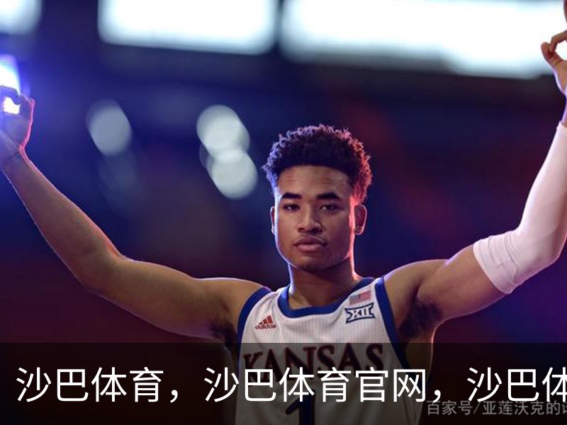 了解沙巴体育，沙巴体育官网，沙巴体育入口