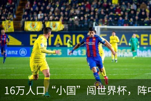16万人口“小国”闯世界杯，阵中还有一位华裔球星