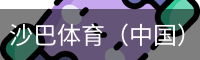 沙巴体育，沙巴体育官网，沙巴体育入口